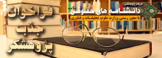 فراخوان جذب پژوهشگر مرکز پژوهشی دانشنامه های حقوقی علامه