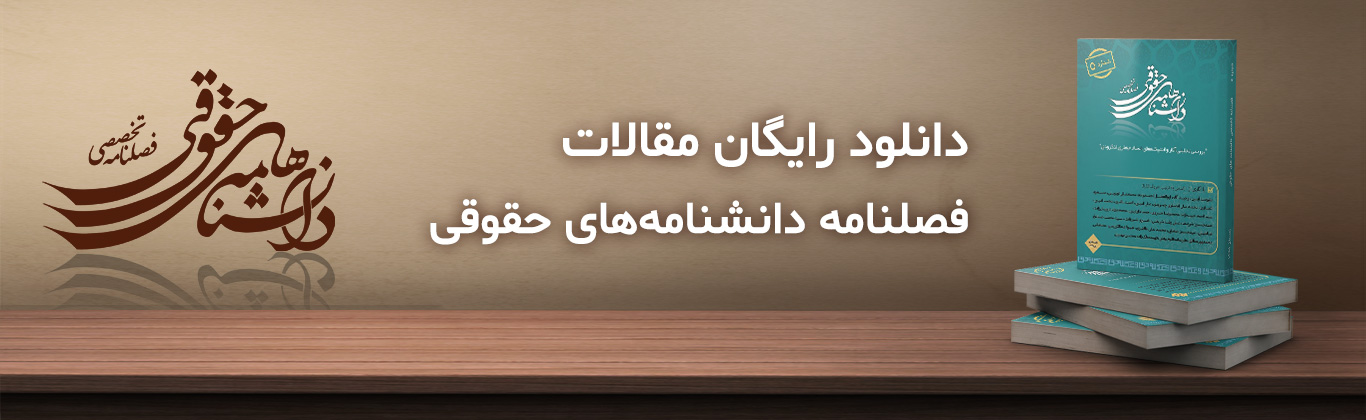 دانلود رایگان مقالات قصلنامه دانشنامه های حقوقی